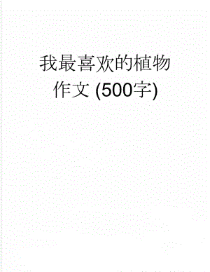 我最喜欢的植物作文 (500字)(3页).doc