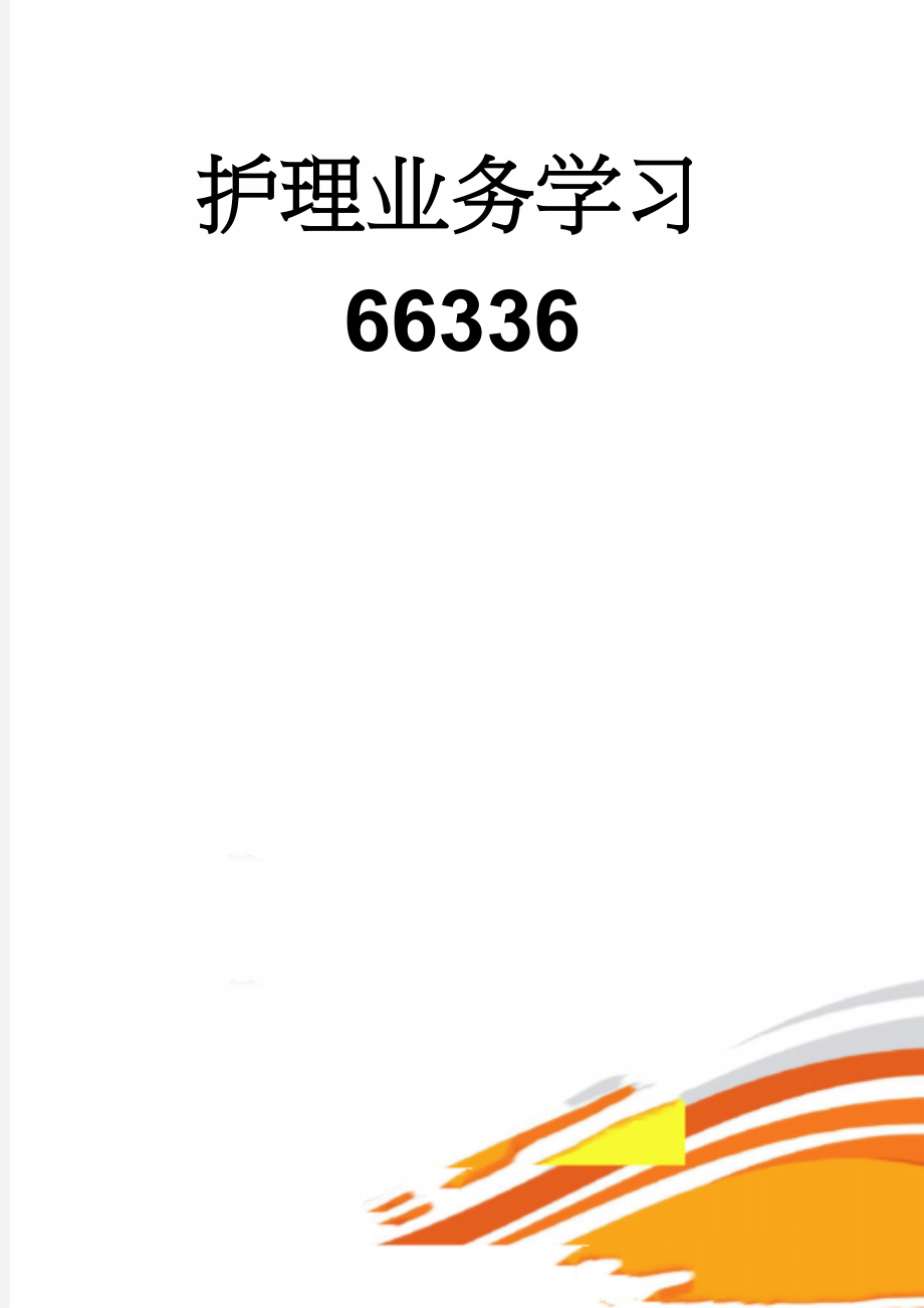 护理业务学习66336(12页).doc_第1页