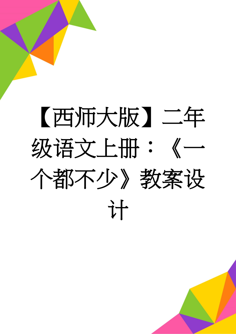 【西师大版】二年级语文上册：《一个都不少》教案设计(3页).doc_第1页