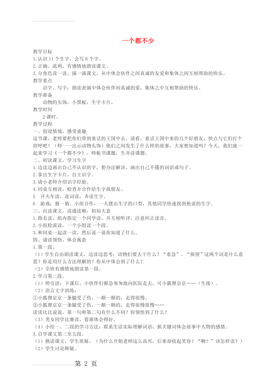 【西师大版】二年级语文上册：《一个都不少》教案设计(3页).doc_第2页