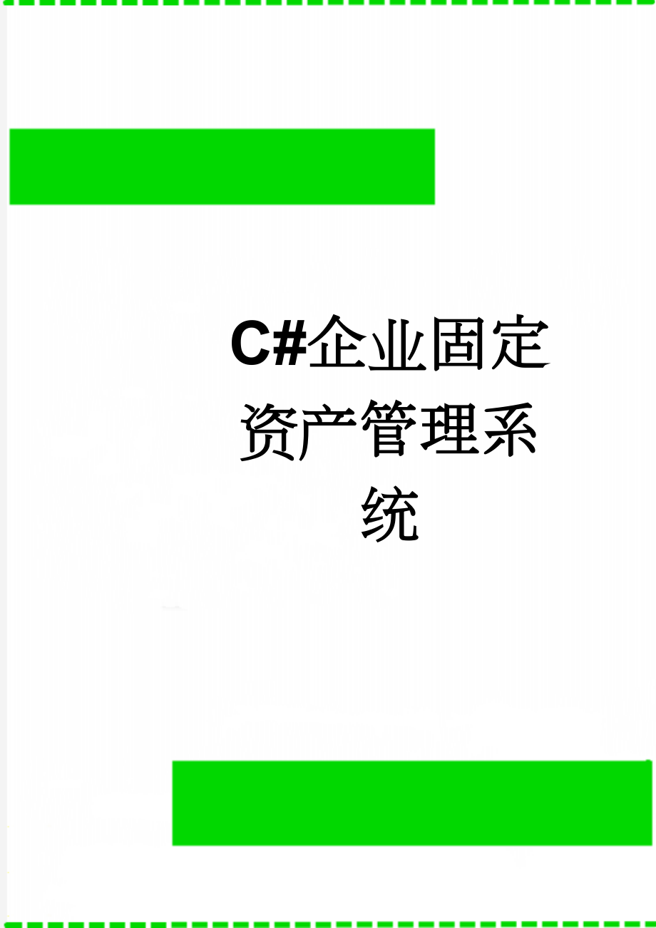 C#企业固定资产管理系统(17页).doc_第1页