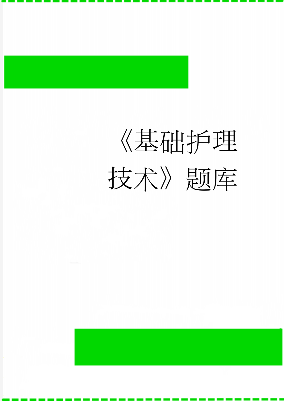 《基础护理技术》题库(124页).doc_第1页