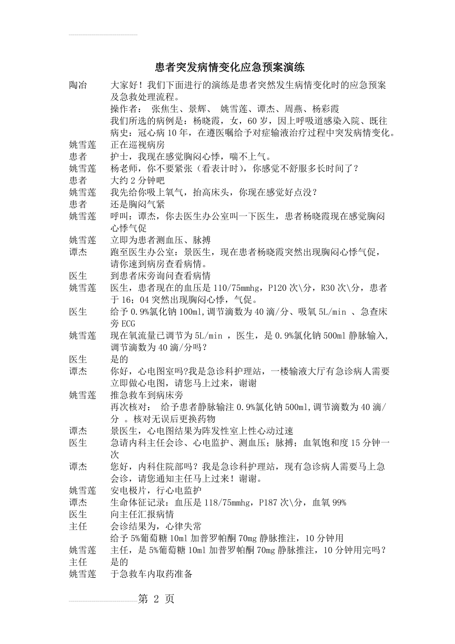 患者突发病情变化的应急预案演练剧情(3页).doc_第2页