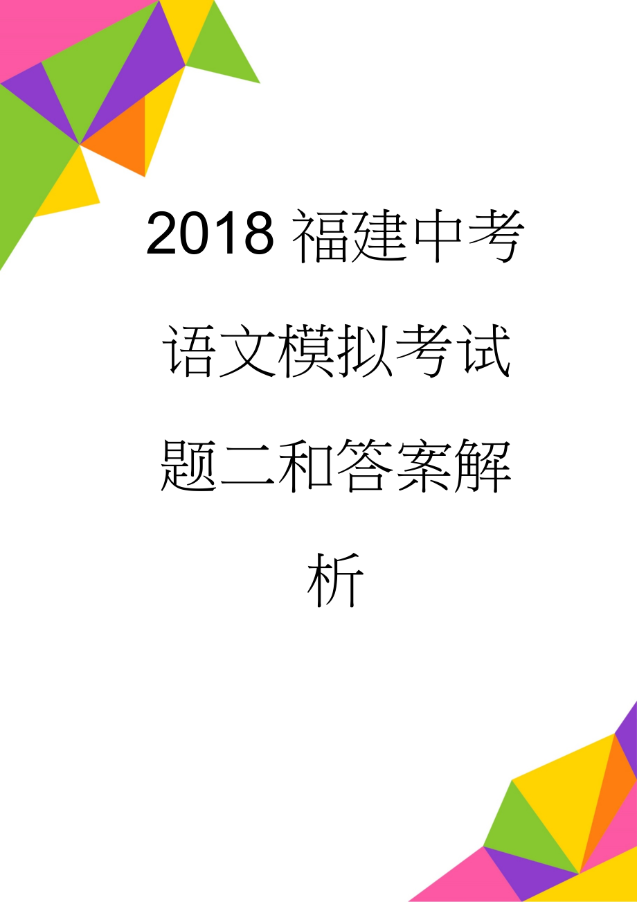 2018福建中考语文模拟考试题二和答案解析(9页).doc_第1页