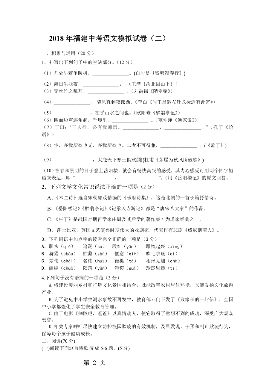 2018福建中考语文模拟考试题二和答案解析(9页).doc_第2页