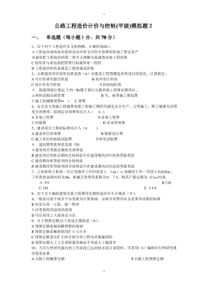 公路工程造价计价和控制(甲级)模拟二.pdf