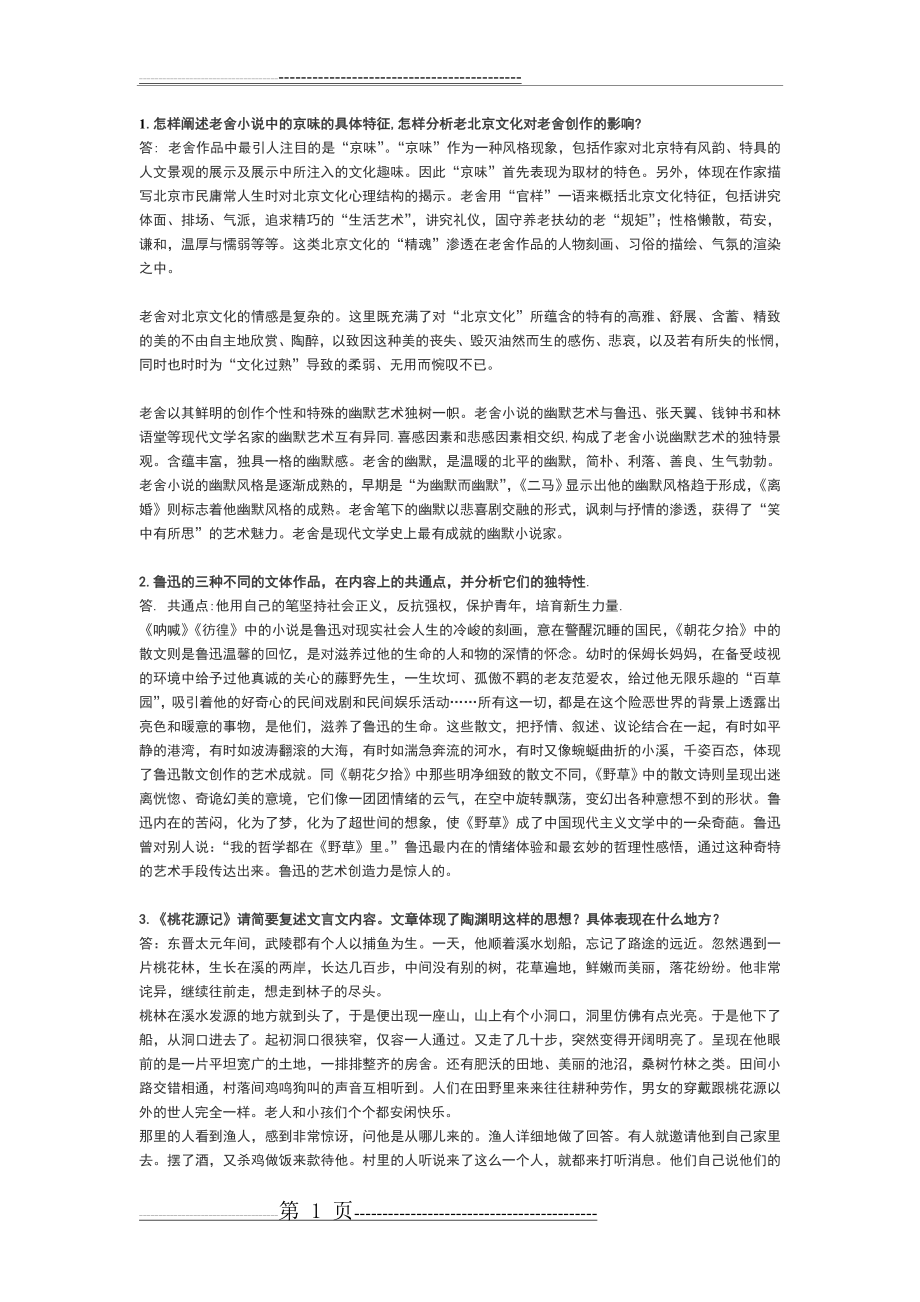 汉语言文学专业毕业作业答案(5页).doc_第1页