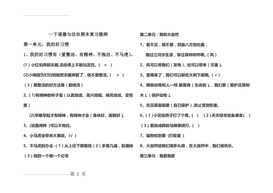 一年级下道德与法治复习提纲(4页).doc_第2页