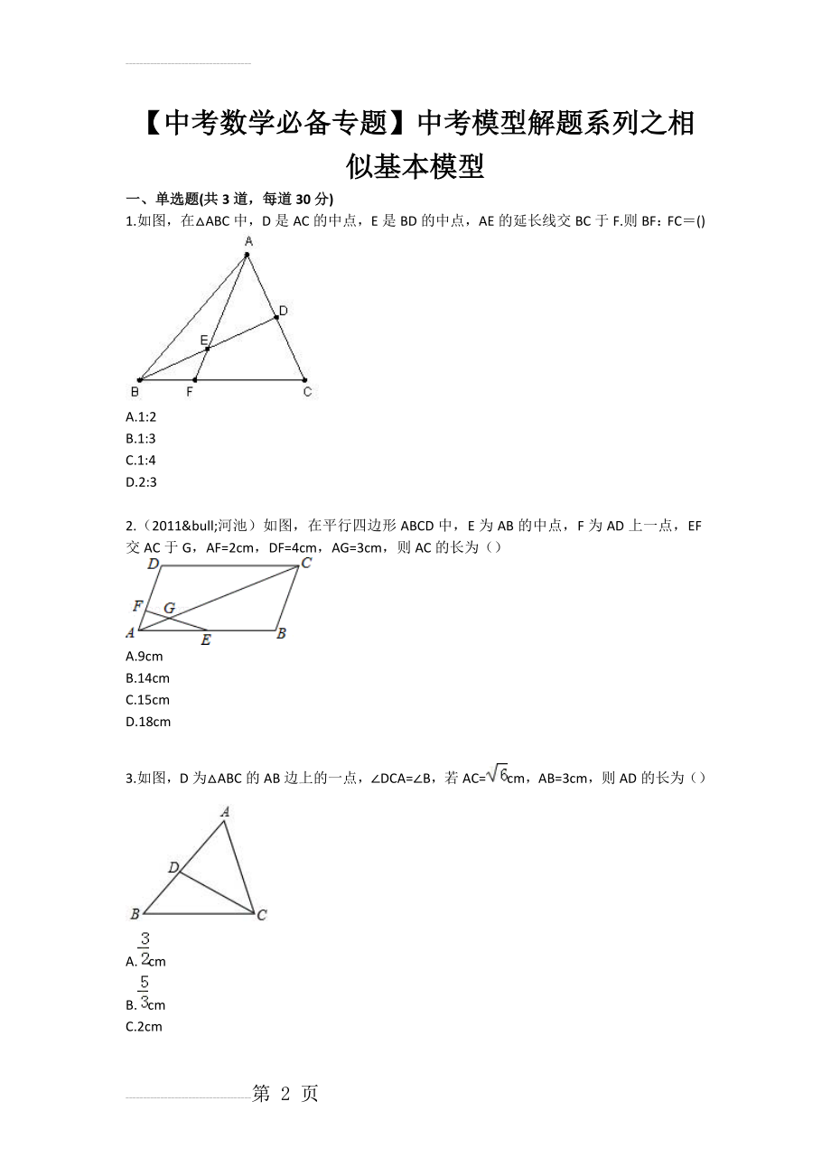 【中考数学必备专题】中考模型解题系列之相似基本模型(3页).doc_第2页