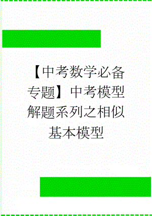 【中考数学必备专题】中考模型解题系列之相似基本模型(3页).doc