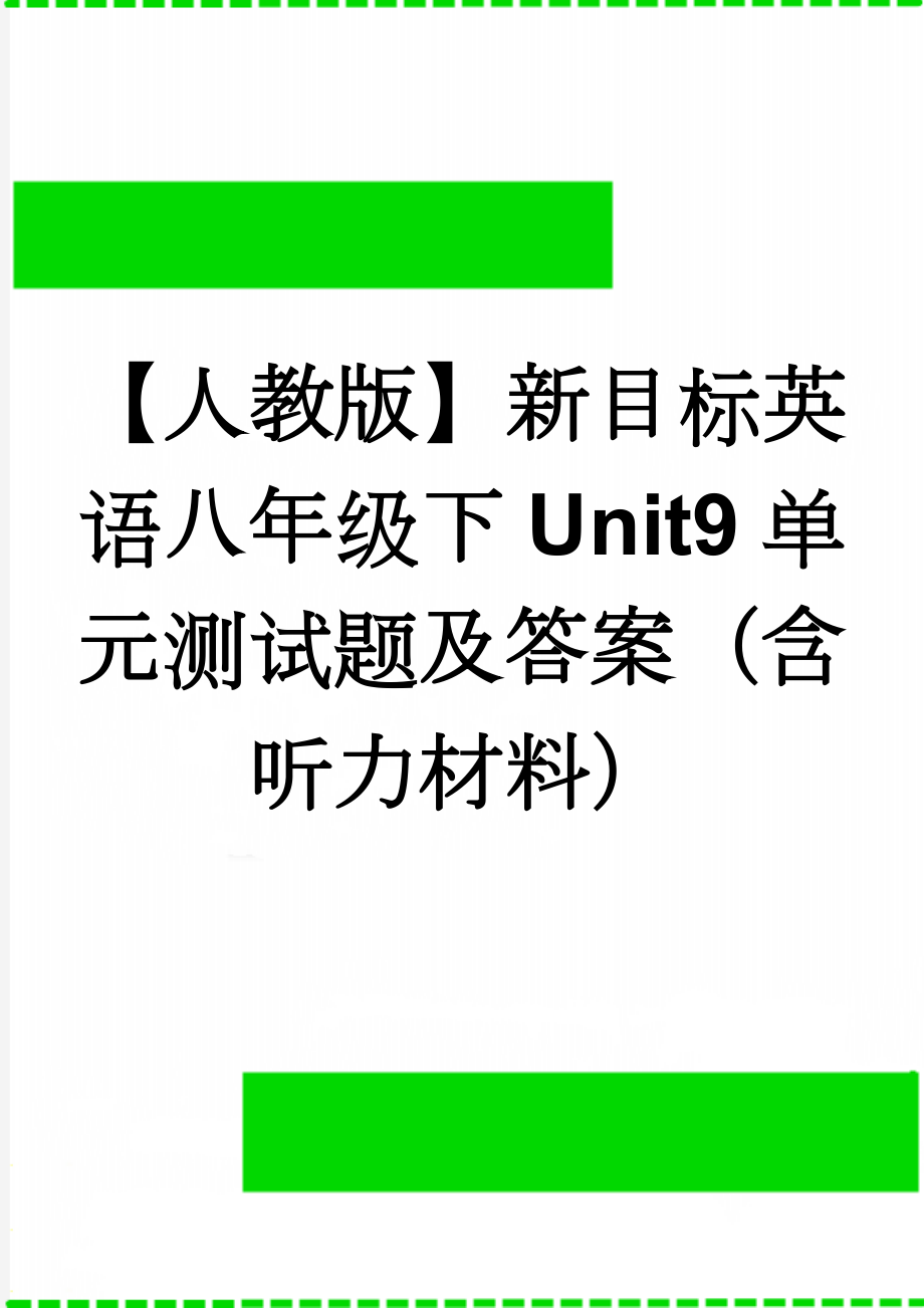 【人教版】新目标英语八年级下Unit9单元测试题及答案（含听力材料）(8页).doc_第1页