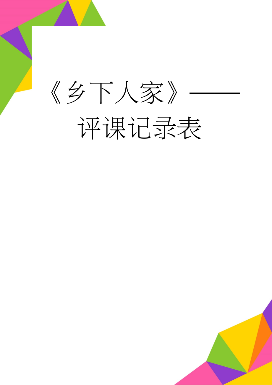 《乡下人家》——评课记录表(2页).doc_第1页