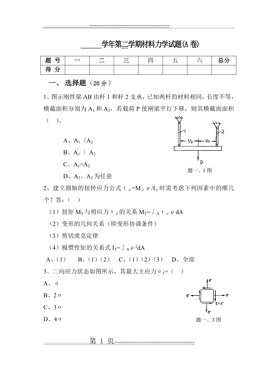 材料力学练习题及答案-全(45页).doc_第1页