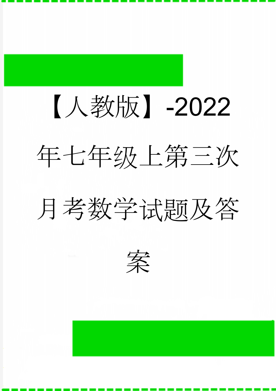 【人教版】-2022年七年级上第三次月考数学试题及答案(5页).doc_第1页