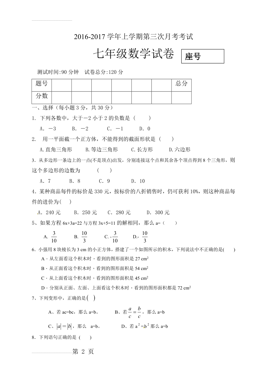 【人教版】-2022年七年级上第三次月考数学试题及答案(5页).doc_第2页