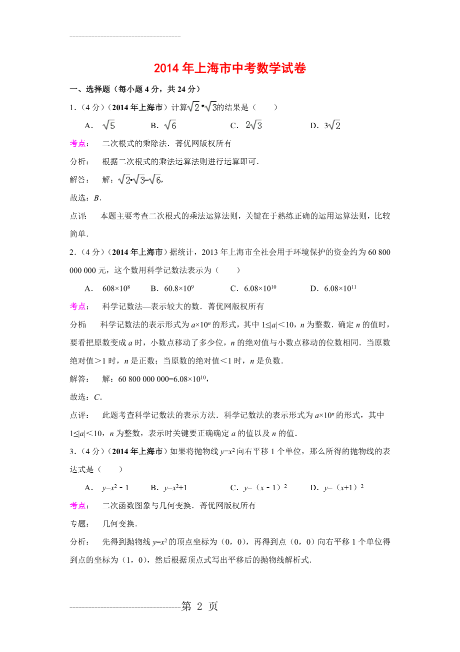 上海市2014年中考数学试卷(解析版)(16页).doc_第2页