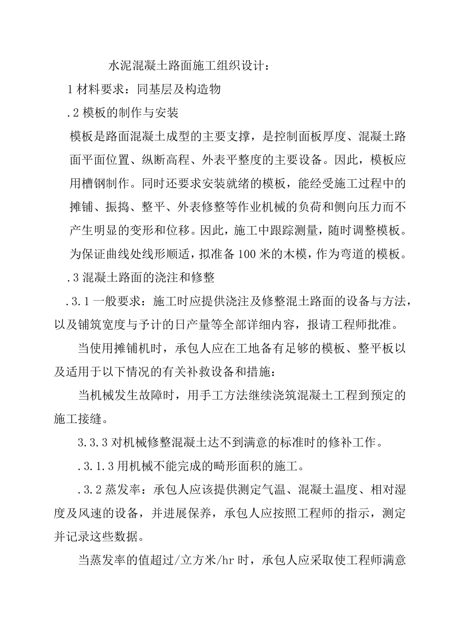 水泥混凝土路面施工组织设计(2).doc_第1页