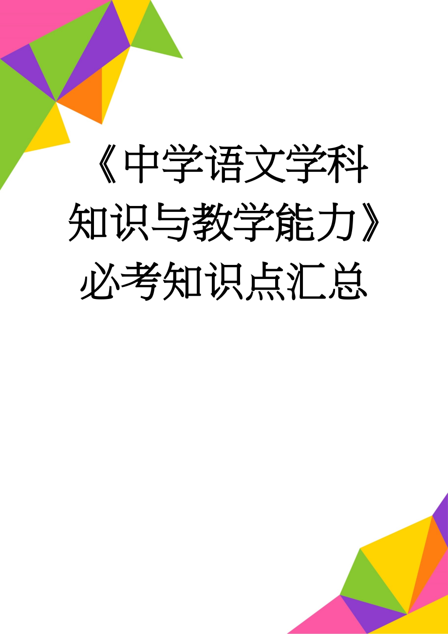 《中学语文学科知识与教学能力》必考知识点汇总(6页).doc_第1页