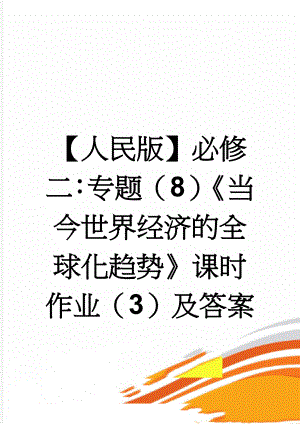 【人民版】必修二：专题（8）《当今世界经济的全球化趋势》课时作业（3）及答案(7页).doc