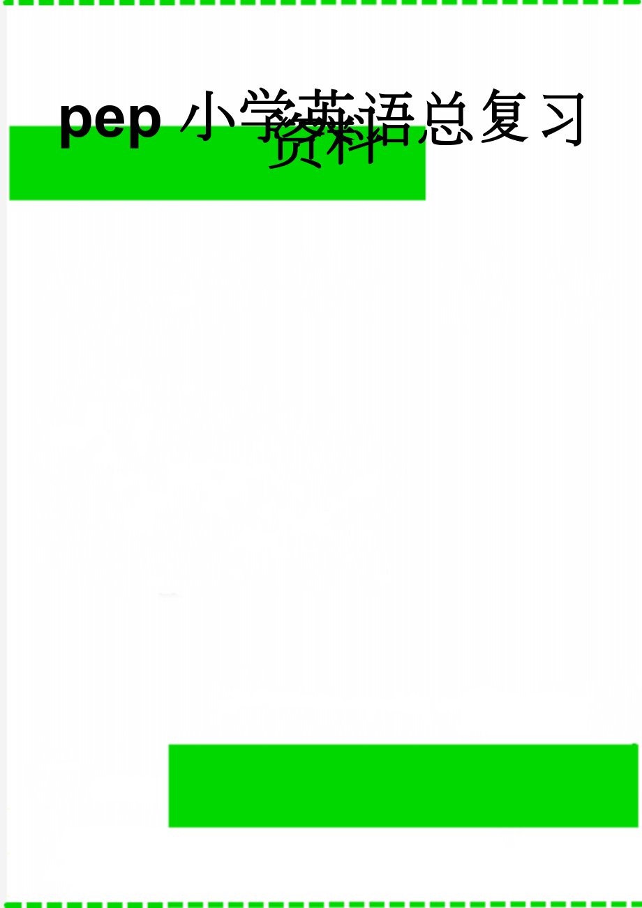 pep小学英语总复习资料(10页).doc_第1页