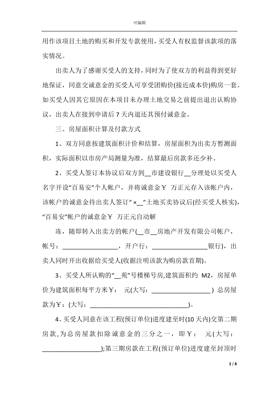 关于买房意向书2022-2023内容阅读.docx_第2页