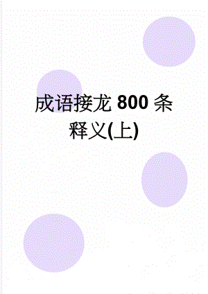 成语接龙800条释义(上)(31页).doc