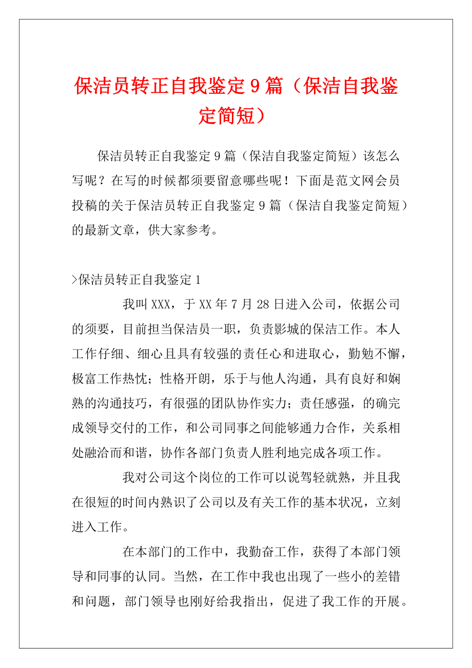 保洁员转正自我鉴定9篇（保洁自我鉴定简短）.docx_第1页