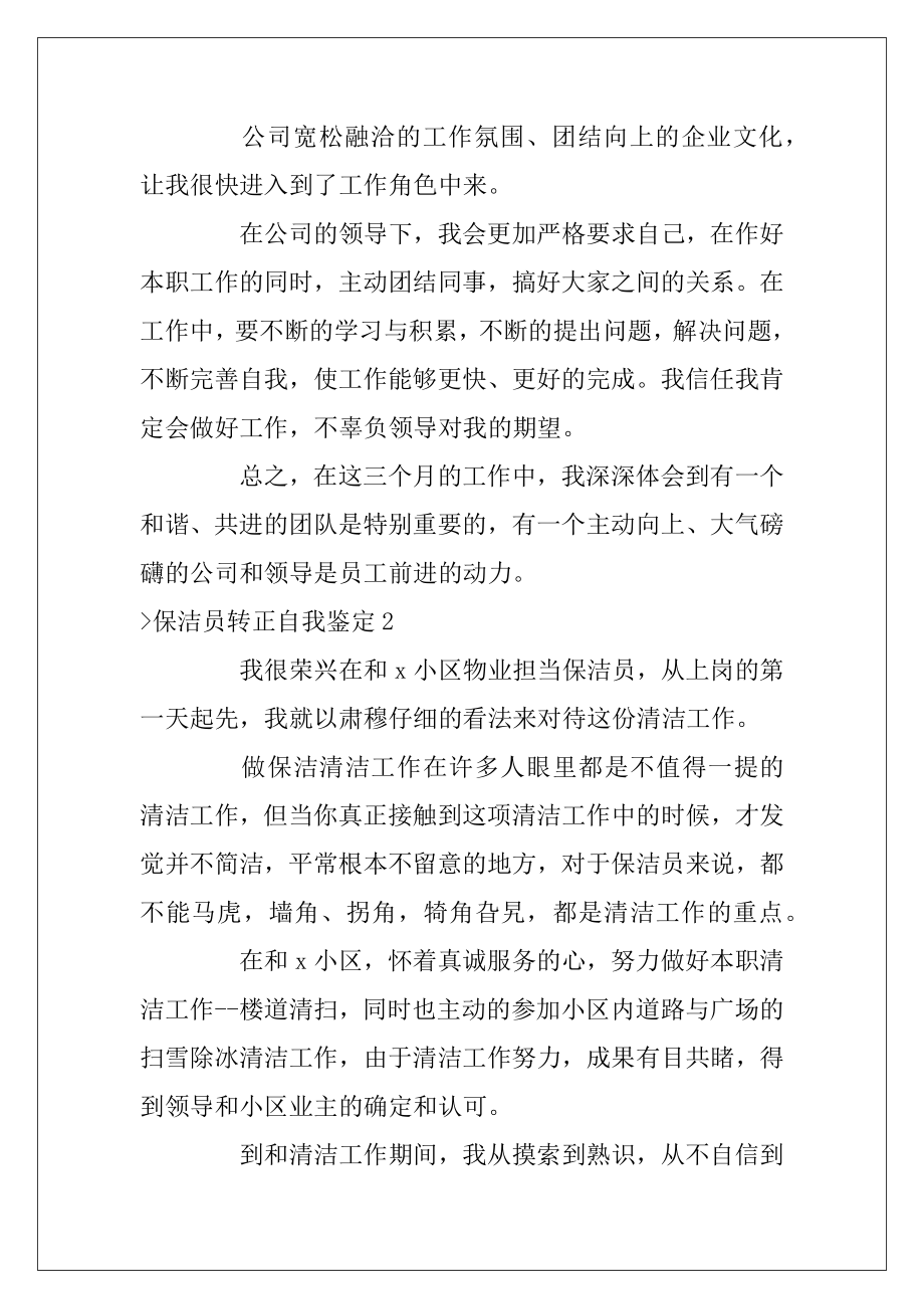 保洁员转正自我鉴定9篇（保洁自我鉴定简短）.docx_第2页