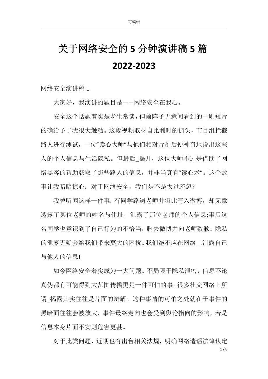 关于网络安全的5分钟演讲稿5篇2022-2023.docx_第1页