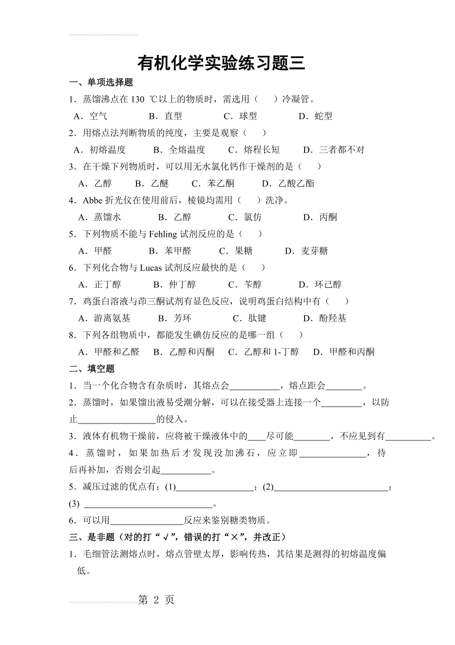 【人教版】高中选修五有机化学实验练习题及答案 三 Word版含答案(4页).doc_第2页