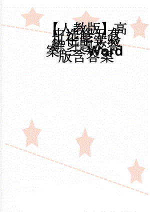 【人教版】高中选修五有机化学实验练习题及答案 三 Word版含答案(4页).doc