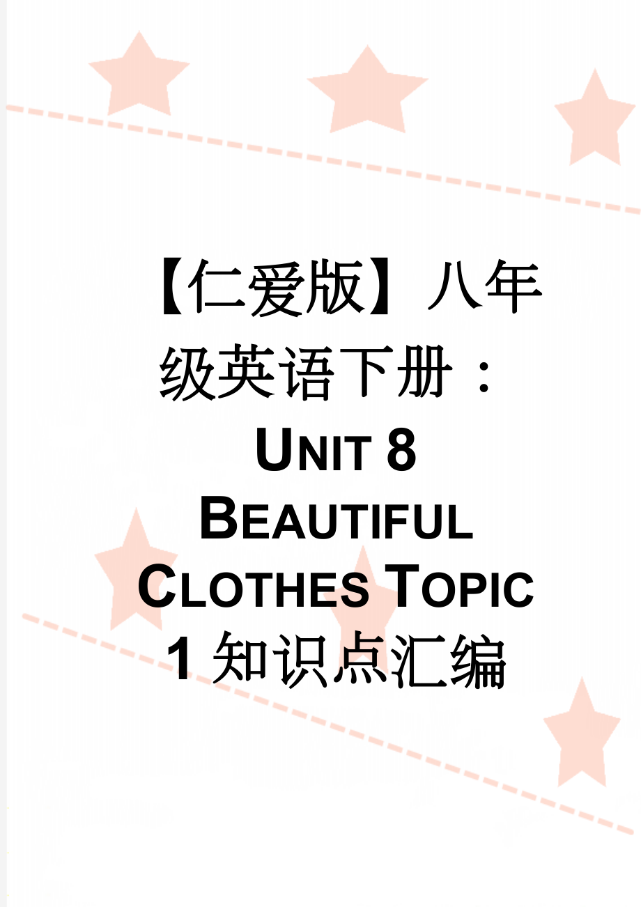 【仁爱版】八年级英语下册：Unit 8 Beautiful Clothes Topic 1知识点汇编(3页).doc_第1页