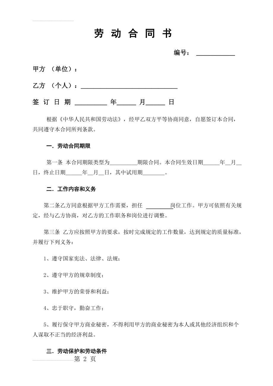 《劳动合同书》(7页).doc_第2页