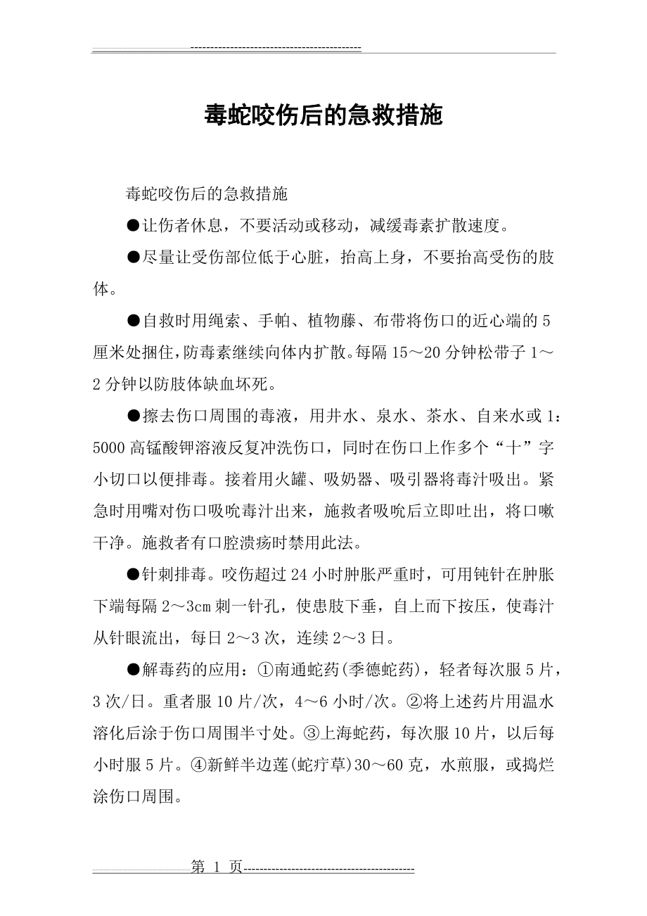 毒蛇咬伤后的急救措施(3页).doc_第1页