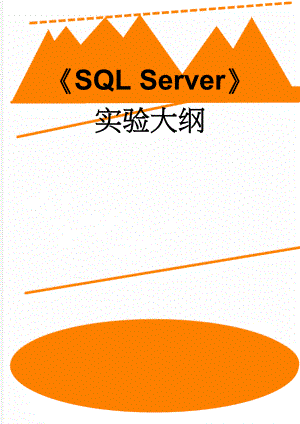 《SQL Server》实验大纲(15页).doc