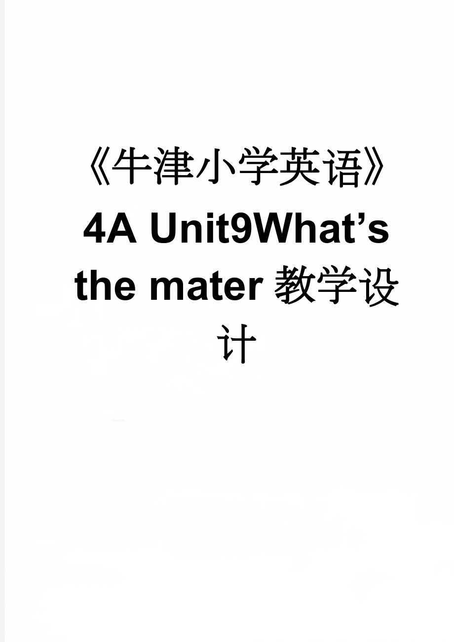 《牛津小学英语》4A Unit9What’s the mater教学设计(7页).doc_第1页