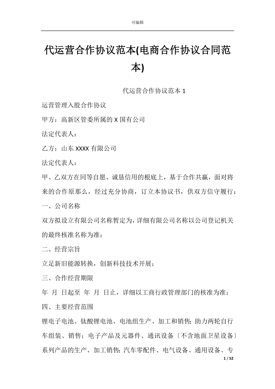 代运营合作协议范本(电商合作协议合同范本).docx_第1页