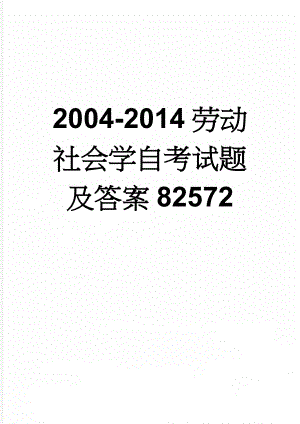 2004-2014劳动社会学自考试题及答案82572(66页).doc