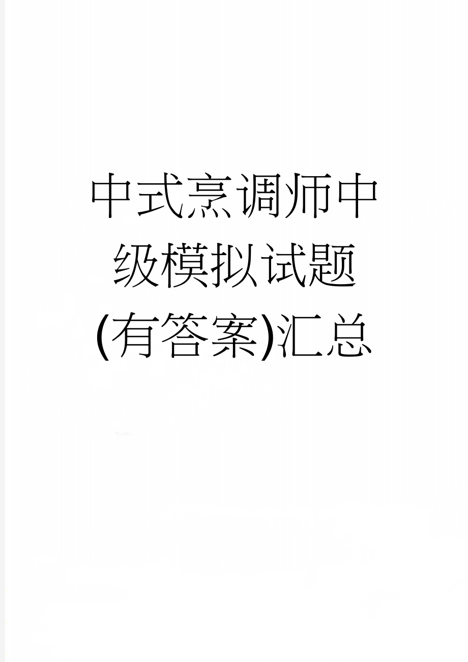 中式烹调师中级模拟试题(有答案)汇总(18页).doc_第1页