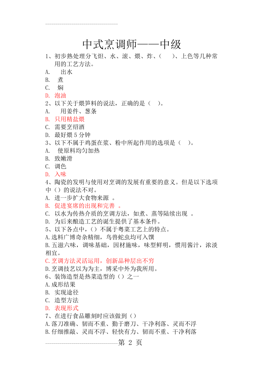 中式烹调师中级模拟试题(有答案)汇总(18页).doc_第2页