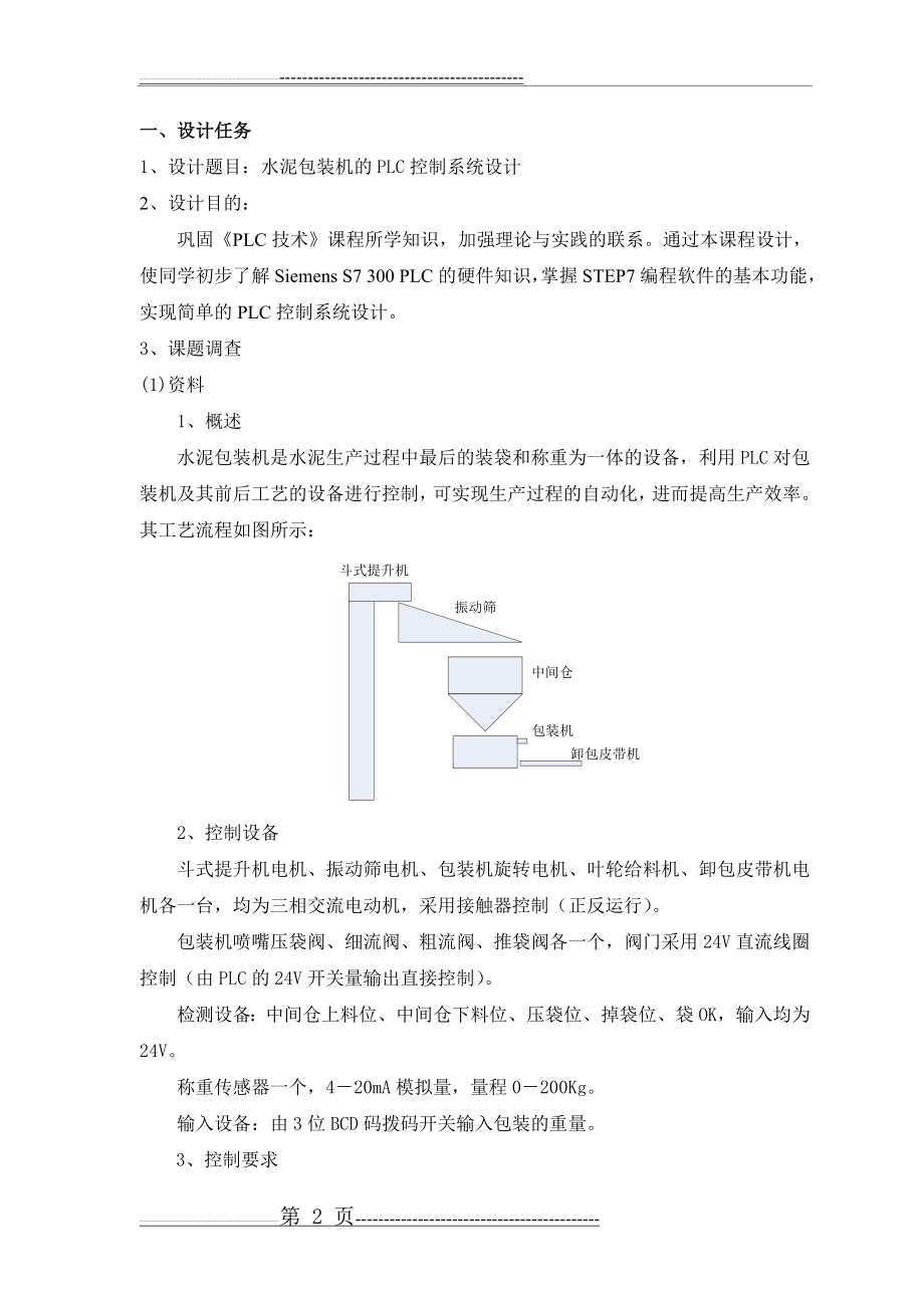 水泥包装机的PLC控制系统设计(10页).doc_第2页