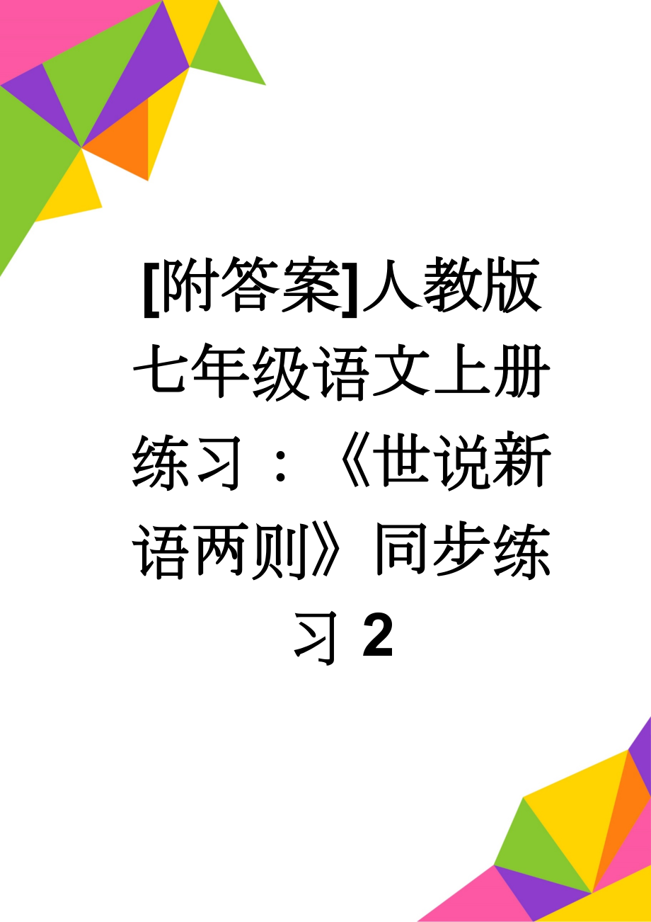 [附答案]人教版七年级语文上册练习：《世说新语两则》同步练习2(4页).doc_第1页