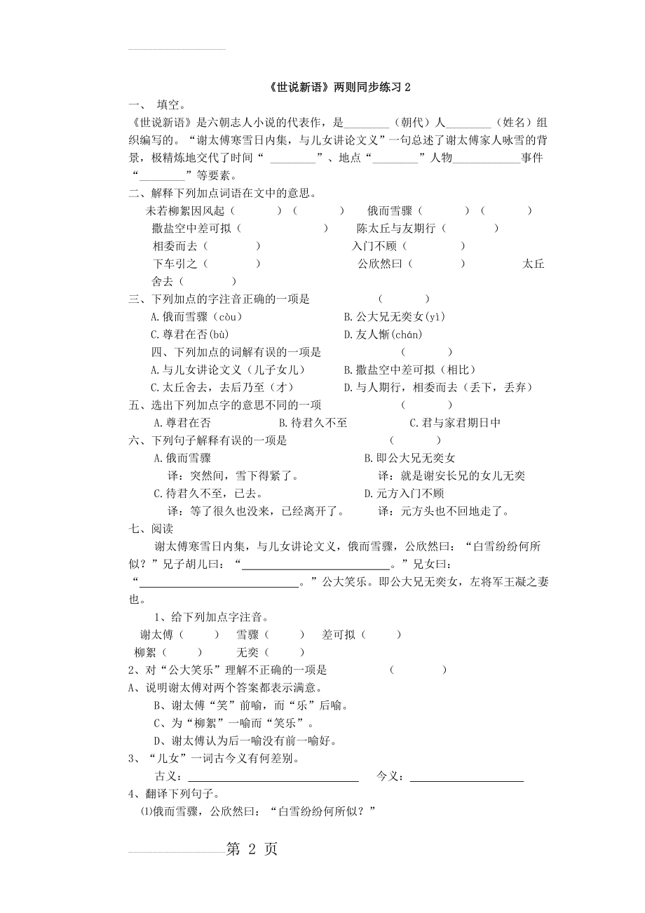 [附答案]人教版七年级语文上册练习：《世说新语两则》同步练习2(4页).doc_第2页