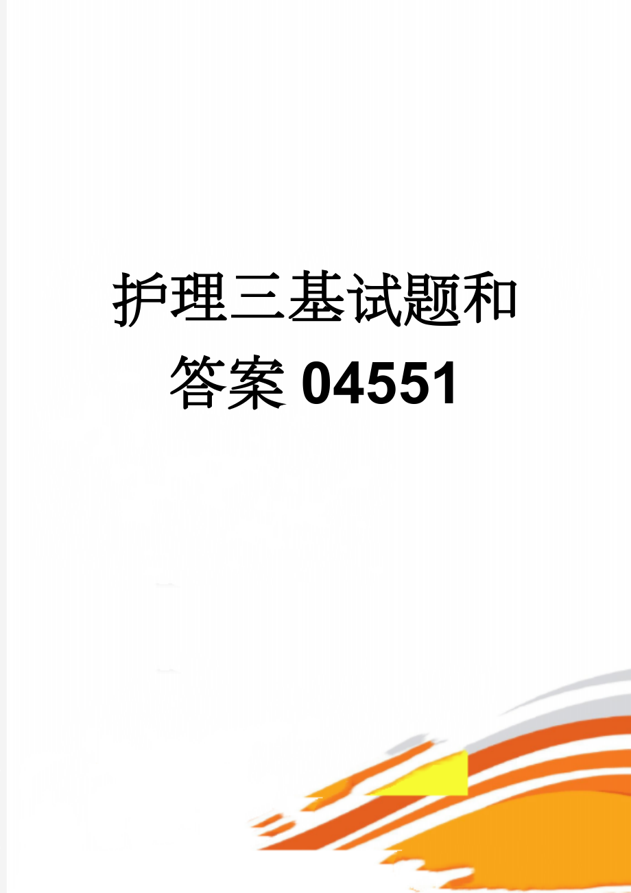 护理三基试题和答案04551(5页).doc_第1页