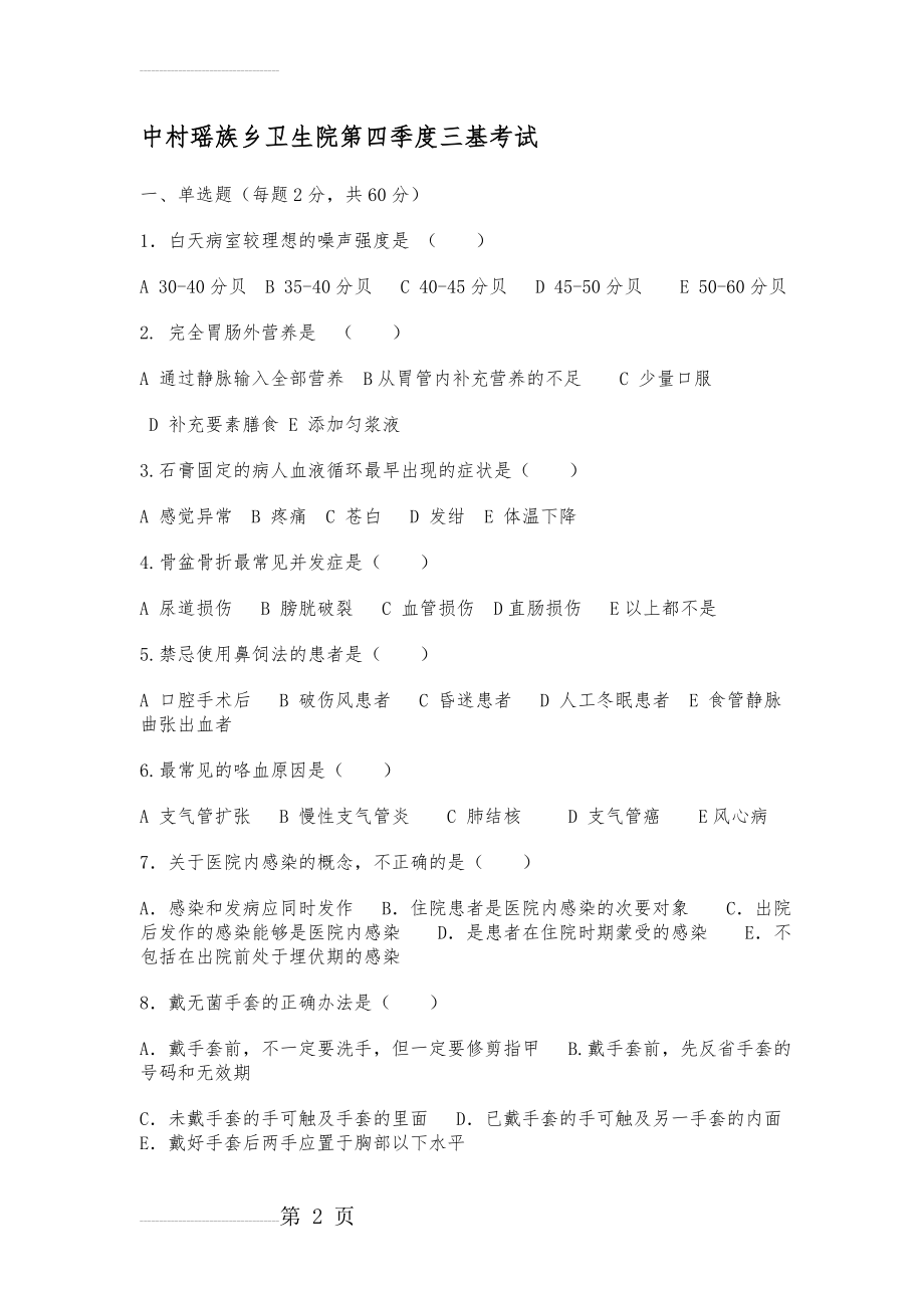 护理三基试题和答案04551(5页).doc_第2页