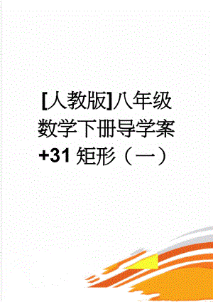 [人教版]八年级数学下册导学案+31矩形（一）(2页).doc