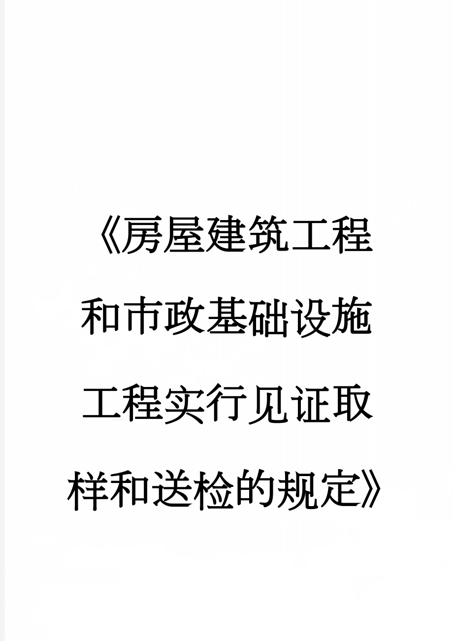 《房屋建筑工程和市政基础设施工程实行见证取样和送检的规定》(3页).doc_第1页