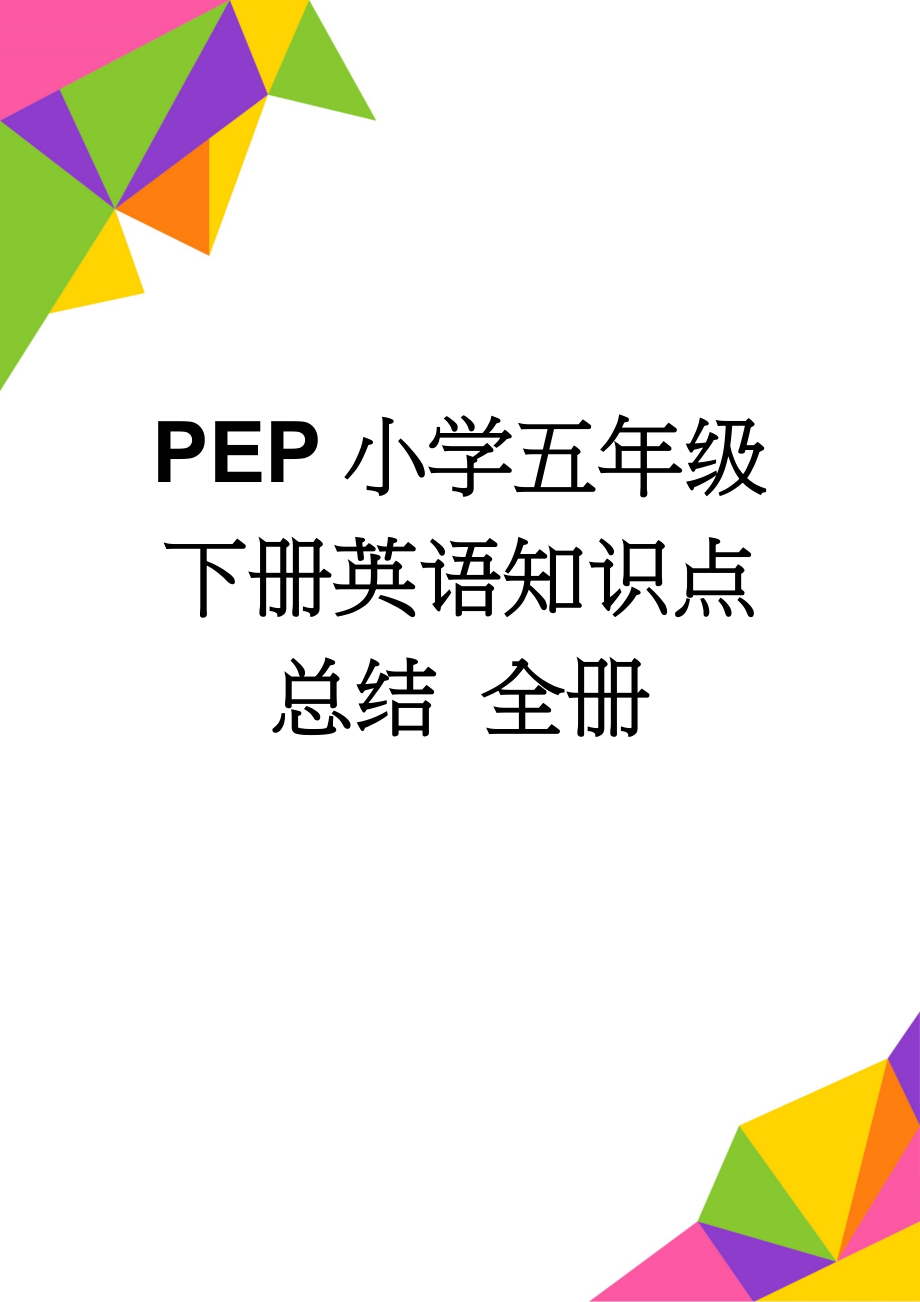 PEP小学五年级下册英语知识点总结 全册(12页).doc_第1页