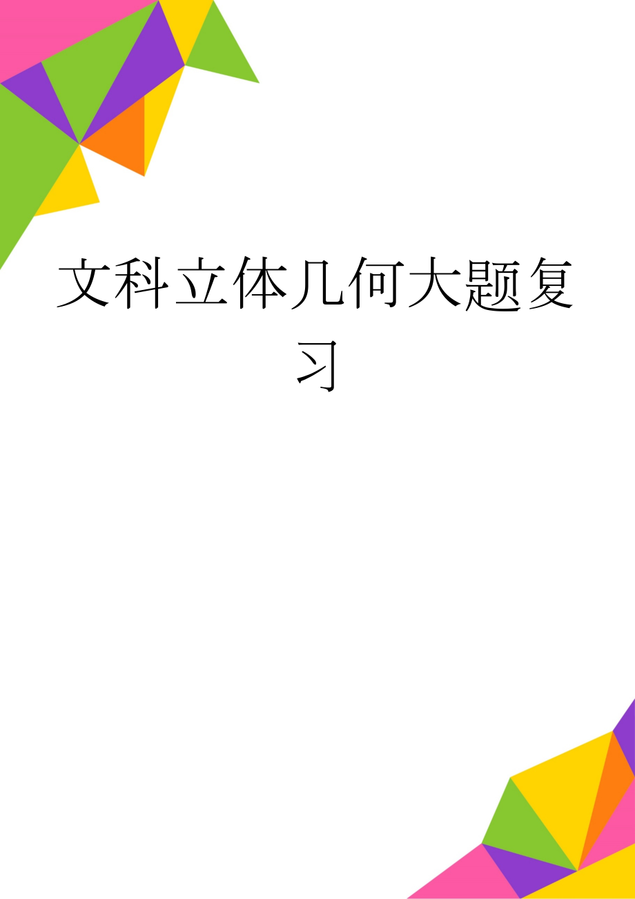 文科立体几何大题复习(11页).doc_第1页