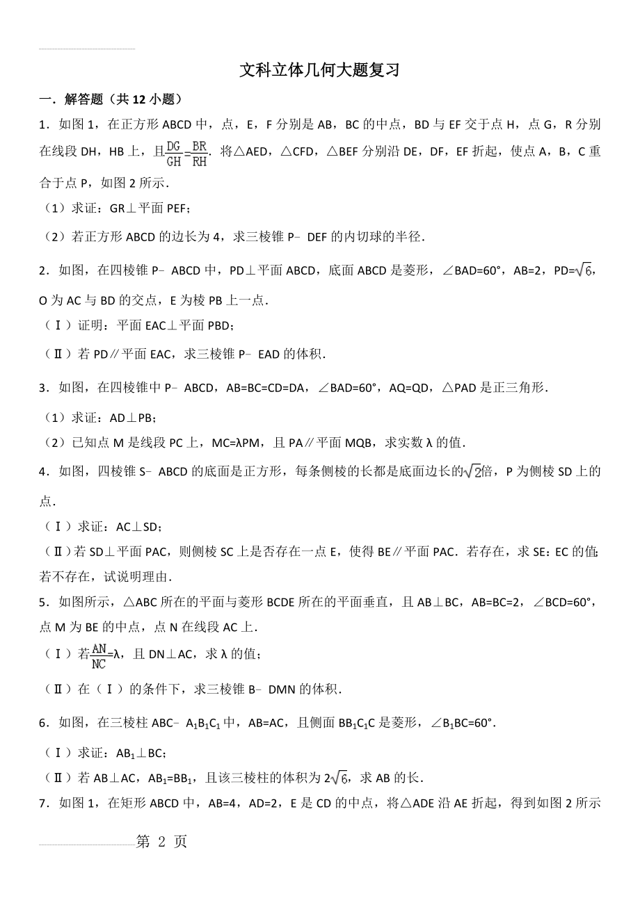 文科立体几何大题复习(11页).doc_第2页